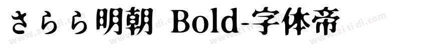 さらら明朝 Bold字体转换